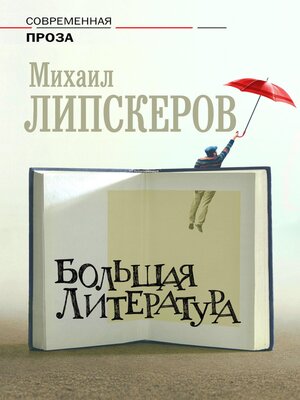 cover image of Большая литература